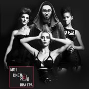 mot, ВИА Гра - Кислород