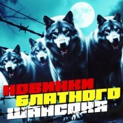 Группа Пули-Дни - Волчья доля