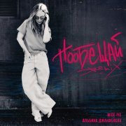 Альбина Джанабаева, WIDE PIE - Пообещай (Slowed)