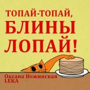 Оксана Нежинская, LEKA - Топай-топай, блины лопай!