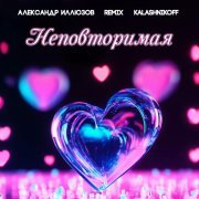 Александр Иллюзов, KalashnikoFF - Неповторимая 2.0 (Remix)