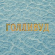 Dose - Голливуд