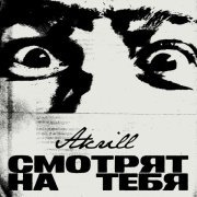 Akrill - Старина куда ты торопишься