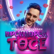 Ильнат Фархуллин - Иреннэрен тосе