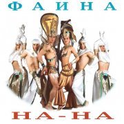 На-На - Фаина