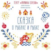 Полина Шаронова, Елена Романова, Театр "Мамины сказки" - Сказка о рыбаке и рыбке