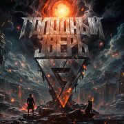 Голодный Зверь - Хит