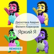 Дискотека Авария, Филипп Киркоров - Яркий я (DJ Vengerov & Fedoroff and DJ Vini Remix)