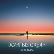Oberon.MSY - Жалгыз Океан
