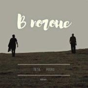 Пета, Peero - В погоне