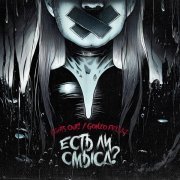 Gonzo Fellaz, LIGHTS OUT! - Есть ли смысл?