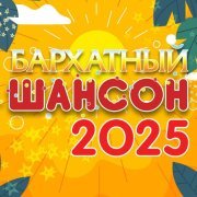 Сергей Трофимов - Бархатный шансон 2025, Часть 2