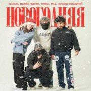THRILL PILL, Blago White, G4OUR, Кисло-сладкий - НОВОГОДНЯЯ
