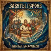 Кирилл Богомилов. - Заветы героев (мастер)