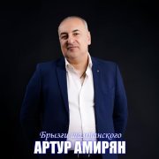 Артур Амирян - Брызги шампанского