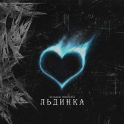 ПУЛЬМАН, TERENTEVA - Льдинка