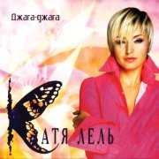 Катя Лель - Стоять бояться