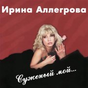 Ирина Аллегрова - Суженый мой