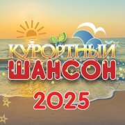 ТУ-134 - Курортный шансон 2025