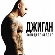 Джиган, Теона Дольникова - Прогноз-зима