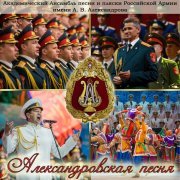 Академический Ансамбль песни и пляски Российской Армии имени А.В. Александрова, Геннадий Саченюк, Иван Столяр - Мой Сталинград