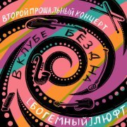 (Богемный) Люфт - На улице Жуковского