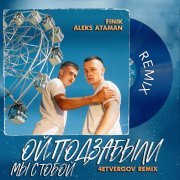 ALEKS ATAMAN, Finik - ОЙ, ПОДЗАБЫЛИ (4ETVERGOV Remix)
