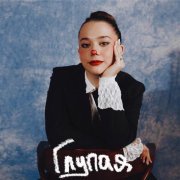 Кристина Тихонова - Глупая