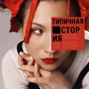 Варя Ментюкова - Типичная история