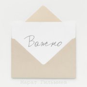 Марат Гильмиев - Важно