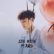 M'ARS - ДЛЯ МЕНЯ