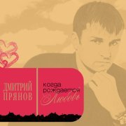 Дмитрий Прянов - Мое ты одиночество