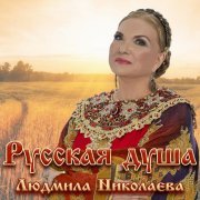 Людмила Николаева - Песня наша русская!