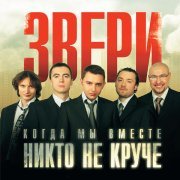 Звери - Снегопад