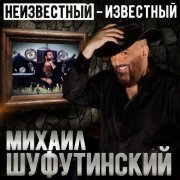 Михаил Шуфутинский - Серёга-капитан