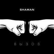 SHAMAN - ВЫЗОВ (саундтрек к шоу ТНТ «Вызов») (saundtrek k shou TNT «Vyzov»)