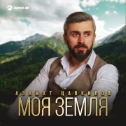 Азамат Цавкилов - Моя земля