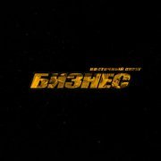 Восточный округ - Бизнес