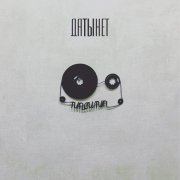 Tipsi Tip - ДАТЫНЕТ