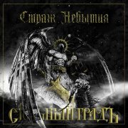 Стольный ГрадЪ - Дух Славян