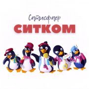 САТИСФАЕР - Вспышка
