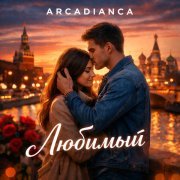 Arcadianca - Любимый