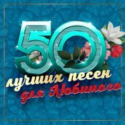 Алена Петровская - 50 лучших песен для любимого