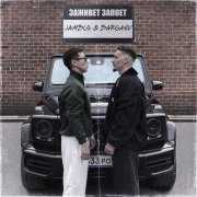 BARGAEV, Jambul - Заживет запоет