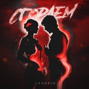 LYCHKIN - Сгораем