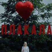 РОДНАЯ РЕЧЬ - Плакала