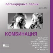 Комбинация - Легендарные песни