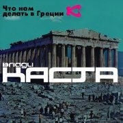 Влади, Каста, Электроник - Что нам делать в Греции