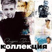 Андрей Губин - Коллекция