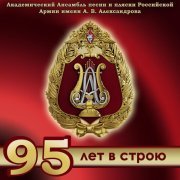Академический Ансамбль песни и пляски Российской Армии имени А.В. Александрова, Николай Шувалов - Пролог